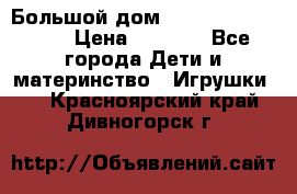 Большой дом Littlest Pet Shop › Цена ­ 1 000 - Все города Дети и материнство » Игрушки   . Красноярский край,Дивногорск г.